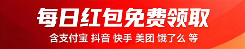 支付宝抖音快手美团饿了么每日红包