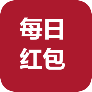每日红包