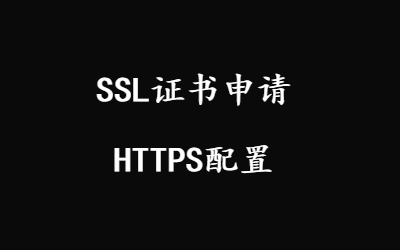阿里云ssl证书免费申请以及宝塔ssl免费配置详细教程